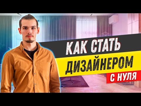 Видео: 5 простых шагов, как стать ДИЗАЙНЕРОМ ИНТЕРЬЕРА с нуля