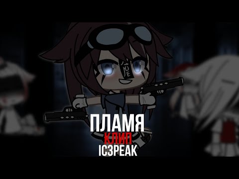 Видео: |\📓🖋️/|~||Пламя||~||Gacha Life||~||клип||~||IC3PEAK||~|| — KATRIN||