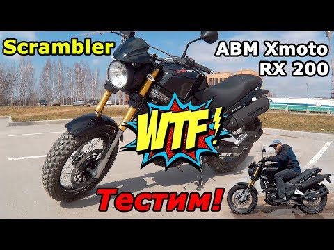 Видео: Скремблер!? Что это?  ABM Xmoto RX 200, честный обзор и тест-драйв.