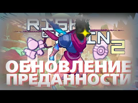 Видео: Новое ОБНОВЛЕНИЕ ПРЕДАННОСТИ - Risk of Rain 2