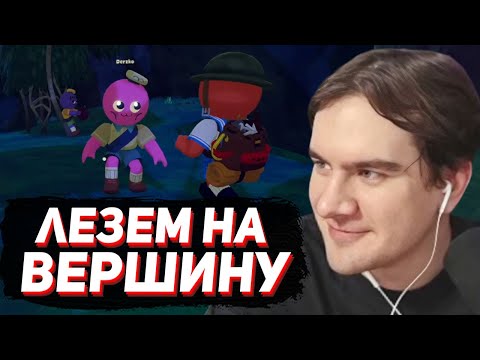 Видео: БРАТИШКИН КАРАБКАЕТСЯ ВВЕРХ в PEAK (ft. Дерзко, Стинт, Ломака)