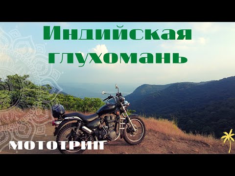 Видео: Индийская глухомань | Pargad Fort | Baba waterfalls | Мототрип