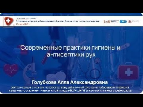 Видео: Актуальные вопросы гигиены и антисептики рук в практике работы медицинской сестры