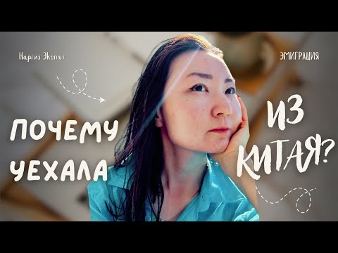Видео: Почему я уехала из Китая? Куда я пропала? Наргиз Экспат