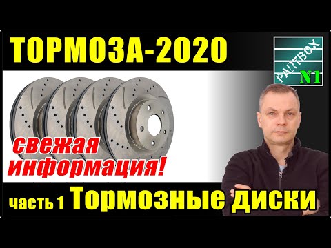 Видео: Тормоза - 2020 часть 1. Тормозные диски. Что я продаю и советую. Снова про кривые диски.