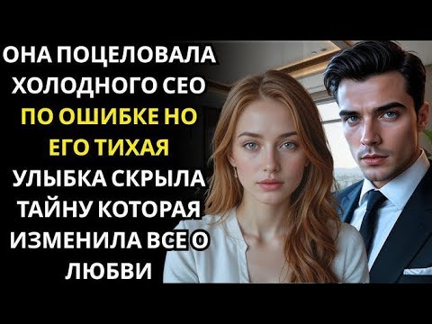 Видео: Скромная Молодая Девушка Поцеловала Незнакомца, Спасаясь От Бывшего… Не Зная, Что Он — Миллионер
