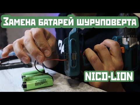Видео: Оживление мертвого шуруповерта.  Замена АКБ  NICD - LION. Подробно