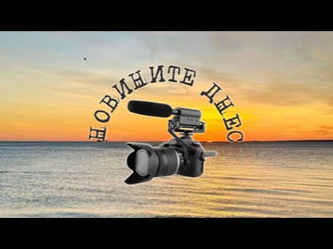 Видео: #Новини #NEWS #LIVEhighlights #TikTokLIVE #LIVE #BulgariaNews