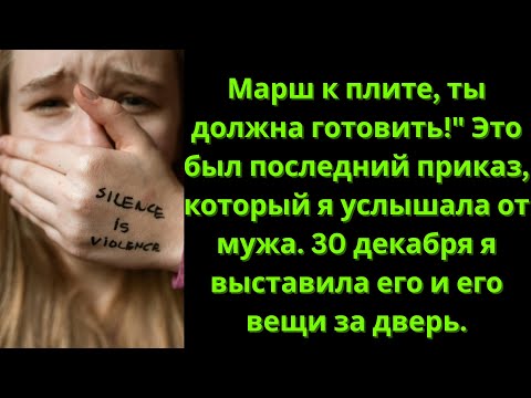 Видео: 🔥 30 ДЕКАБРЯ: Я ВЫКИНУЛА МУЖА С ЕГО ВЕЩАМИ! 🔥 "Марш к плите!" — Он приказал, и я разорвала брак.