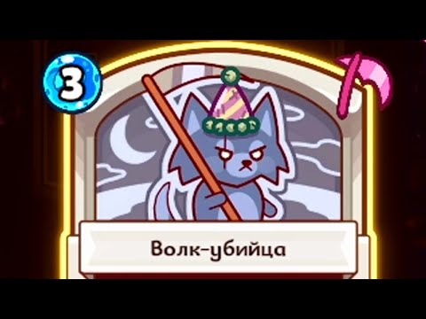 Видео: НЕ ШУТИ С ВОЛКАМИ! - Forest Heroes #015 / Лесные Герои