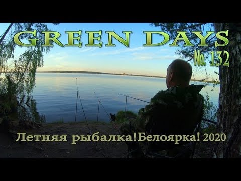 Видео: Открытие летней рыбалки на Белоярке, май 2020!