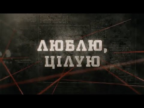 Видео: Люблю, цілую | Вещдок