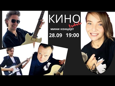 Видео: Музыкальный стрим концерт - КИНО #стрим #music #rock #рок #вокал #vocal #stream