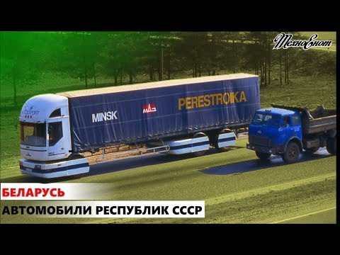 Видео: Автомобили республик СССР. Беларусь