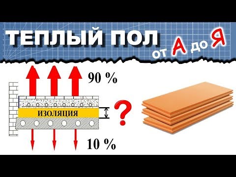 Видео: 4. Толщина утеплителя теплого пола. Виды теплоизоляции. Теплый пол от А до Я.