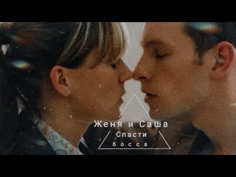 Видео: Женя & Саша || Спасти босса || Не меняя телефон мы меняем материк