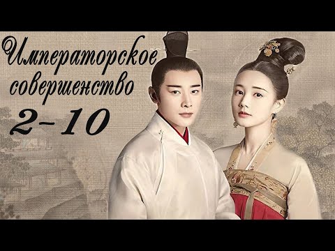 Видео: Императорское совершенство 2 - 10 серия (русская озвучка) дорама Royal Nirvana