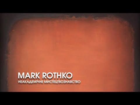 Видео: Марк Ротко. Неакадемическое искусствоведение.