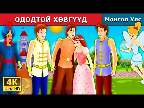 Видео: ОДОДТОЙ ХӨВГҮҮД | The Boys with the Stars Story in Mongolian | Mongolian Fairy Tales