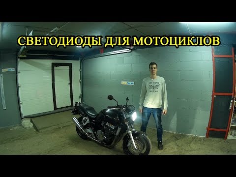 Видео: Светодиодные лампы для мотоциклов | Honda CB 1000sf