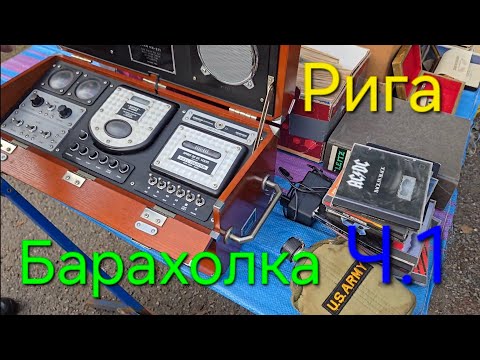 Видео: Барахолка в Риге.Бикерниеки.поиск кнопочных телефонов.ч1