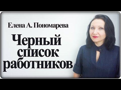 Видео: Черный список работников - Елена Пономарева