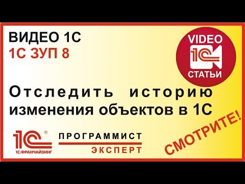 Видео: Как отследить изменение объектов 1С?