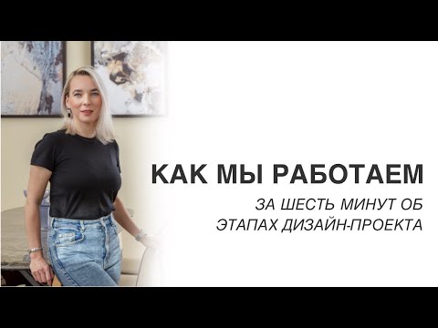 Видео: Этапы нашей работы