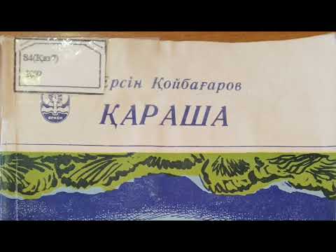 Видео: Е. Қойбағаров Қараша