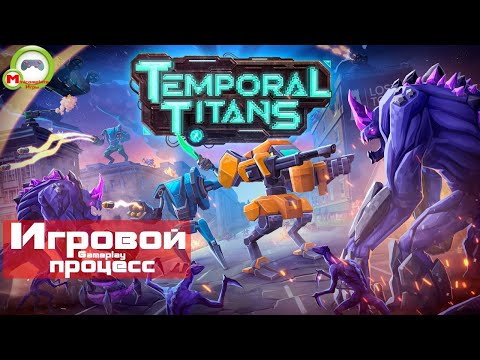 Видео: Temporal Titans (Игровой процесс\Gameplay)