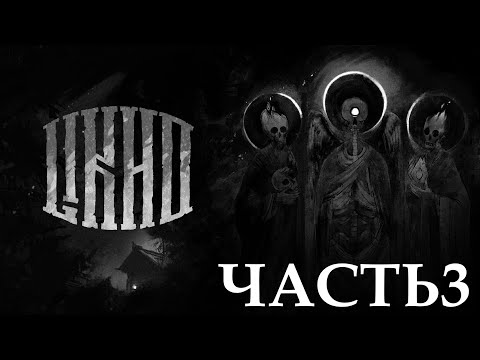 Видео: Прохождение Лихо одноглазое (4К 60FPS) Часть 3 - Испытания.