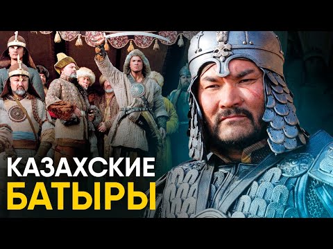 Видео: Казахские Батыры - Реальная история.