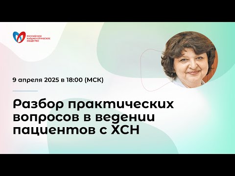 Видео: Разбор практических вопросов в ведении пациентов с ХСН