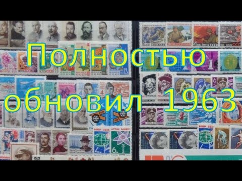 Видео: Марки СССР 1963 г. Такой упаковки я еще не видел! Последние дополнение.