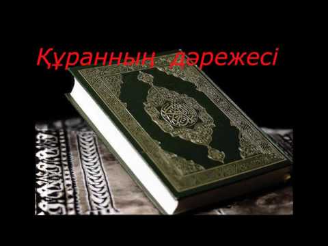 Видео: Құранның дəрежесі / Ерлан Ақатаев