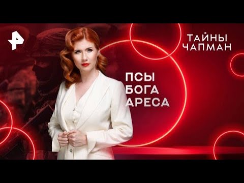 Видео: Тайны Чапман — Сборник Лучших серии (17.11.2025)