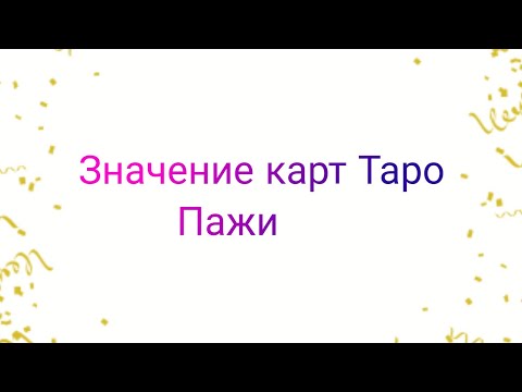 Видео: ПАЖ КУБКОВ❤ПАЖ ПЕНТАКЛЕЙ💚ПАЖ МЕЧЕЙ💙ПАЖ ЖЕЗЛОВ🤎ЗНАЧЕНИЕ ПРИДВОРНЫХ АРКАНОВ В ТАРО.КУРС ТАРО ОНЛАЙН.