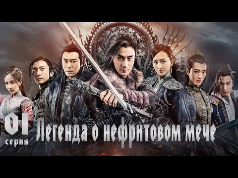 Видео: Легенда о Нефритовом мече 1 серия (русская озвучка) дорама The Legend of Jade Sword