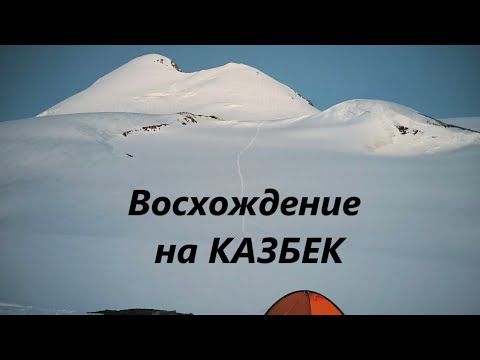 Видео: Восхождение на Казбек 