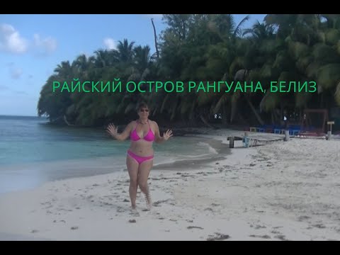 Видео: Остров Рангуана, Белиз.