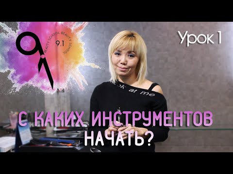 Видео: Урок 1 I Набор инструментов для парикмахера