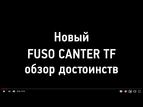 Видео: Новый FUSO CANTER TF обзор достоинств