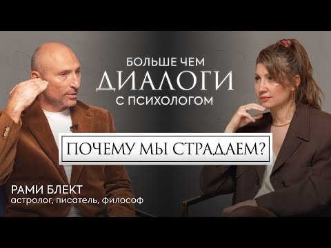 Видео: Зачем нам нужны СТРАДАНИЯ? Рами Блект о природе человеческой жизни