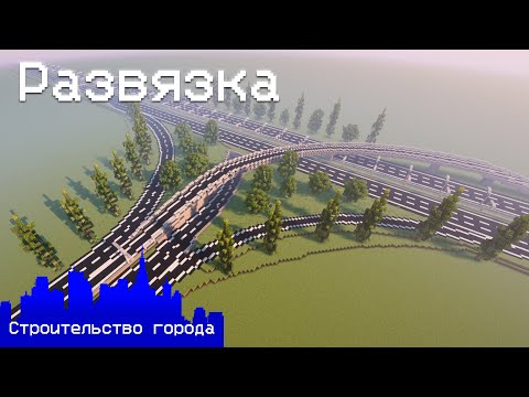 Видео: РАЗВЯЗКА | ГОРОД В МАЙНКРАФТ 9.2 (Таймлапс)