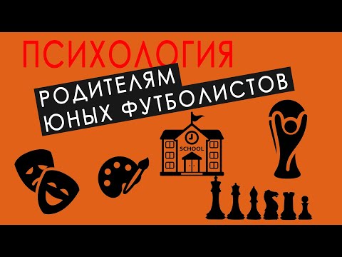 Видео: Психология юных футболистов - практические советы для детского футбола.