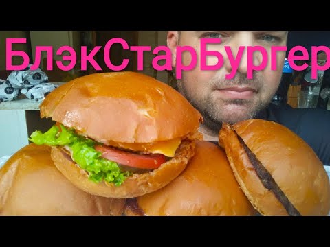 Видео: МУКБАНГ Блэк Стар Бургер | ОБЖОР Black Star Burger