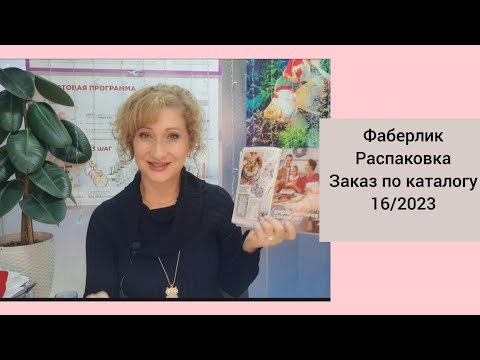 Видео: Фаберлик. Заказ. Распаковка. 16 каталог. Новинки. Носки женские, мужские, детские.