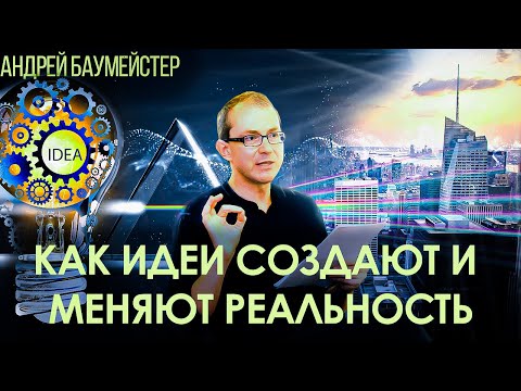 Видео: Как идеи создают и меняют реальность. Клубная беседа
