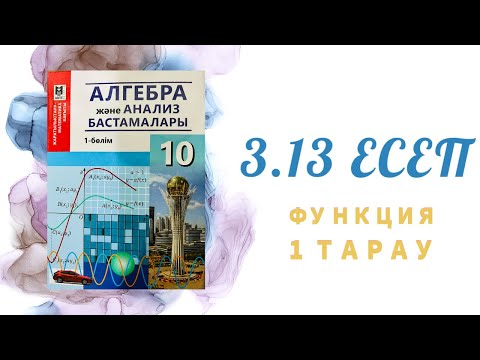 Видео: 3.13 есеп - функцияның графигін салу, 10 сынып