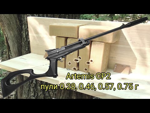 Видео: Пневматическая винтовка Artemis CP2, пули 0.28, 0.46, 0.57, 0.75 г пробивная способность, мыло